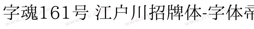字魂161号 江户川招牌体字体转换